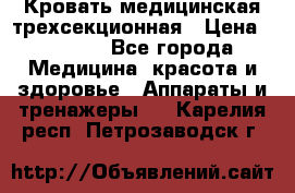 Кровать медицинская трехсекционная › Цена ­ 4 500 - Все города Медицина, красота и здоровье » Аппараты и тренажеры   . Карелия респ.,Петрозаводск г.